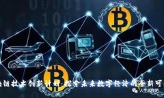 区块链技术创新计划：探索未来数字经济的全新
