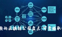 2023年值得信赖的区块链公司盘点：可靠赚取收益