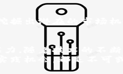 区块链产业工作内容全解析：让你的职业生涯与数字未来同步

区块链, 工作内容, 职业发展, 技术分析, 市场趋势/guanjianci

引言：区块链的崛起与职业机遇
近年来，区块链技术迅速崛起，改变了许多行业的运作方式。无论是在金融、物流、医疗还是娱乐等领域，区块链都发挥着越来越重要的作用。因此，对于希望进入这一新兴行业的人来说，了解区块链产业的工作内容是至关重要的。
区块链不仅是一种技术，更是一种全新的思维方式。它强调去中心化，透明性和安全性，这些特性使得整个产业链面临着前所未有的发展机遇。从矿工到开发者，从项目经理到合规专员，区块链产业所需的职业角色层出不穷。

区块链产业的核心工作内容
在区块链产业中，工作内容通常可以归纳为以下几个主要部分：

1. 开发与技术支持
技术开发是区块链行业的核心。无论是创建新的区块链网络，还是开发基于现有区块链的应用程序，技术人才都必不可少。一般来说，区块链开发者需要掌握以下技能：
ul
    li区块链框架：了解以太坊、比特币、Hyperledger等不同的区块链架构。/li
    li编程语言：熟练掌握Solidity、JavaScript、Python等编程语言。/li
    li智能合约：能够编写和部署智能合约，确保其安全性和有效性。/li
    li网络安全：了解区块链的安全漏洞及其防范措施，以保护数据不被篡改。/li
/ul
随着行业的发展，开发者不仅要关注简单的技术实现，还要考虑应用场景的适用性和用户体验。整合不同技术，系统性能，是提升竞争力的关键。

2. 产品经理与项目管理
在区块链行业，产品经理的角色显得尤为重要。区块链项目通常需要跨学科的合作，产品经理负责协调各个团队，确保产品能够顺利上线。主要工作内容包括：
ul
    li市场调研：评估当前市场需求，研究竞争对手的产品。/li
    li需求分析：与利益相关者沟通，理解他们的需求，制定相应的产品策略。/li
    li项目规划：制定项目进度，分配资源，跟踪项目的进度和质量。/li
    li用户反馈：收集用户反馈，持续迭代更新产品，提升用户体验。/li
/ul
在产品管理过程中，沟通能力和团队合作精神是成功的助推器。因为区块链项目往往需要不同背景的人士共同参与，良好的沟通能够帮助解决潜在矛盾，推动项目更高效地进行。

3. 合规与法律咨询
区块链的去中心化特性给法律和监管带来了许多挑战。这使得合规和法律咨询成为了区块链产业不可或缺的一部分。合规专员的职责主要包括：
ul
    li政策分析：深入理解不同国家和地区的法律法规，确保项目符合相关要求。/li
    li风险评估：识别潜在的合规风险，制定应对策略。/li
    li文件撰写：起草合规文件和合同，保障项目单位的法律利益。/li
    li培训与教育：为团队提供法律合规培训，提高其对合规问题的认知和敏感度。/li
/ul
随着区块链技术的不断发展，合规和法律咨询将越来越成为许多区块链项目成功的重要因素。

4. 市场营销与传播
在竞争日益激烈的区块链市场，如何让目标用户了解你的项目，是市场营销人员的首要任务。市场营销工作主要包括：
ul
    li品牌建设：塑造区块链项目的品牌形象，讲述项目的故事。/li
    li社交媒体营销：利用社交媒体平台传播项目信息，与潜在用户互动，提高用户参与度。/li
    li活动策划：组织线上线下活动，增强品牌曝光率，推广产品。/li
    li社区管理：建立和维护项目社区，增加用户粘性，收集用户反馈。/li
/ul
成功的市场营销需要创造性和灵活性。区块链行业的发展速度非常快，营销人员必须紧跟市场趋势，及时调整策略，让品牌在众多竞争者中脱颖而出。

5. 数据分析与研究
数据是推动区块链行业进步的重要基石。数据分析师的工作是通过挖掘数据，提供策略支持。工作内容包括：
ul
    li数据收集：从多种数据源收集与用户行为和市场趋势相关的数据。/li
    li数据建模：使用统计学、机器学习等方法构建数据模型，分析用户行为。/li
    li结果解读：将复杂的数据结果转化为易于理解的报告，以供决策参考。/li
    li策略建议：基于数据分析结果，提出相应的市场和产品发展建议，指导团队制定策略。/li
/ul
数据分析不仅需要扎实的统计学理论基础，还需要较强的逻辑思维能力。通过对数据的深入分析，可以挖掘出潜在的市场机会和用户需求，推动企业向前发展。

结语：职业规划与展望
在区块链产业，尽管工作内容多种多样，但无一例外都要求从业者具备较强的专业素养和持续学习的能力。随着技术的不断进步和市场的迅速发展，未来的区块链产业将会创造出更加丰富的职业机会。
对于那些希望在区块链行业立足的人来说，了解行业现状与未来趋势、不断提升自己的技能、积极寻求实践机会，都是不可或缺的步骤。通过全方位的努力，终将能够在区块链的浪潮中，找到属于自己的位置。