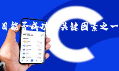 区块链成员团队有哪些？揭秘区块链行业的精英团队组成

区块链, 成员团队, 行业精英, 技术人才, 区块链发展/guanjianci

引言：走进区块链的世界

在当今数字经济快速发展的时代，区块链技术以其独特的去中心化、透明性和安全性，吸引了众多创业者和专业人士的关注。无论是在金融、医疗，还是供应链管理等多个领域，区块链都在不断展现其革命性的潜力。随着各行业的不断探索和实践，区块链团队的组建与发展也成为了一个热门话题。那么，究竟什么样的团队才能在这个充满竞争的领域中脱颖而出呢？接下来，我们将一一揭示区块链成员团队的组成和特点。

区块链团队的基本构成

想要深入了解区块链行业，首先需要了解其团队的基本结构。区块链项目的团队一般包括以下几个核心成员：

h41. 创始人和首席执行官（CEO）/h4

通常，区块链项目的创始人或首席执行官负责整个项目的战略规划和市场定位。他们通常具备丰富的行业知识和创业经验，对于区块链技术的发展趋势有深入的理解。此外，他们还需要具备良好的领导能力，能够激励团队朝着共同目标努力。

h42. 技术团队/h4

区块链项目的技术团队是核心之一，它通常包括区块链开发工程师、软件工程师和系统架构师。技术团队成员需要掌握多种编程语言（如Solidity、Java、Python等），并对区块链的底层原理、共识机制、智能合约开发等有所熟悉。他们负责设计和开发区块链平台的技术架构，确保系统的性能和安全性。

h43. 运营团队/h4

有了技术团队的支持，项目的运营团队就显得尤为重要。他们负责市场推广、用户获取和社区建设等工作。一个优秀的运营团队能够通过有效的市场策略，将项目的价值传递给潜在用户，推动项目的实际应用。此外，运营团队还需要维护与用户的关系，及时获取反馈并进行改进。

h44. 法律顾问和合规专家/h4

在区块链行业，法律法规的遵循显得尤为重要。法律顾问和合规专家负责确保项目符合相关法律法规，并处理各种法律问题。他们对于不同国家和地区的区块链政策有深刻的理解，能够为企业提供合法合规的运营建议，规避潜在风险。

h45. 财务与投资团队/h4

财务团队在区块链项目中同样不可或缺。他们负责项目的资金管理、成本控制以及财务报表的编制。此外，许多区块链项目在初期阶段需要通过众筹、融资等方式获取资金。因此，投资团队的专业知识和人脉资源对项目的成功与否至关重要。

如何组建高效的区块链团队？

在了解了区块链团队的基本构成后，接下来的问题便是：如何组建一个高效的团队来推动项目的发展呢？以下是一些关键点：

h41. 多样化的背景和技能/h4

区块链项目的复杂性要求团队成员拥有多样化的背景，包括技术、商业、法律、金融等多个领域的专才。在招聘时，应关注候选人的专业技能、行业经验以及他们如何在团队合作中发挥作用。

h42. 文化契合与团队精神/h4

区块链行业变化迅速，团队成员需要具备高度的适应能力和创新精神。此外，团队文化和价值观也十分重要。选择那些能够与团队文化契合，并愿意为共同目标努力的成员，会使团队更具凝聚力。

h43. 不断的学习与成长/h4

技术领域的创新日新月异，团队成员必须持续学习，跟上行业发展的步伐。定期举办技术培训和团队建设活动，可以有效提升团队的整体素质和协作能力。

区块链团队的成功案例

在众多的区块链项目中，一些优秀的团队凭借其出色的工艺和创新思维而声名鹊起。以下是一些成功的区块链团队案例：

h41. Ethereum团队/h4

Ethereum被广泛认为是区块链技术的重大突破，其团队在智能合约和去中心化应用（DApp）方面取得了令人瞩目的成就。Vitalik Buterin作为创始人，他的技术背景和对区块链的热情为整个团队注入了强大的动力。此外，Ethereum团队注重开放源代码和社区参与，使其快速成长为一个全球性的生态系统。

h42. Ripple团队/h4

Ripple是专注于跨境支付的区块链项目，其团队聚集了众多金融和技术领域的专家。Ripple的成功在于其明确的市场定位和强大的行业关系网络，使其能够快速获得银行和金融机构的支持。这支团队在策略制定和市场拓展方面展现了非凡的能力。

h43. Bitcoin Core团队/h4

比特币作为第一个成功应用区块链技术的项目，其背后的开发团队同样重要。在比特币的维护和开发过程中，Bitcoin Core团队通过社区参与和开放开发的方式，实现了比特币网络的稳定与安全。他们的透明度和责任感为区块链行业树立了标杆。

总结：区块链团队的重要性

区块链技术的快速发展离不开优秀的团队。无论是技术开发、市场运营，还是法律合规，团队中的每一个成员都发挥着不可或缺的作用。在未来的发展中，如何有效组织和管理团队，将成为区块链项目能否成功的关键因素之一。

随着技术的进步和市场的变化，区块链团队的构成也会不断演化，新的角色与职能可能会应运而生。加之创新精神与合作机制，优秀的区块链团队必将引领行业走向更加辉煌的明天。