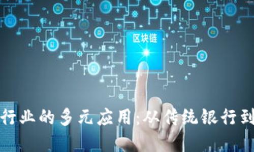 区块链在金融行业的多元应用：从传统银行到新兴金融科技