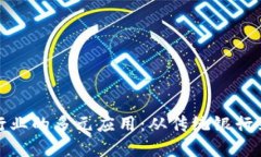 区块链在金融行业的多元应用：从传统银行到新