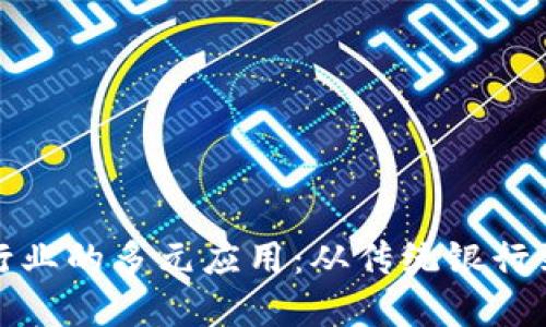 区块链在金融行业的多元应用：从传统银行到新兴金融科技
