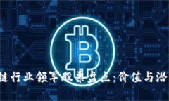2023年区块链行业领军股票盘点：价值与潜力的全