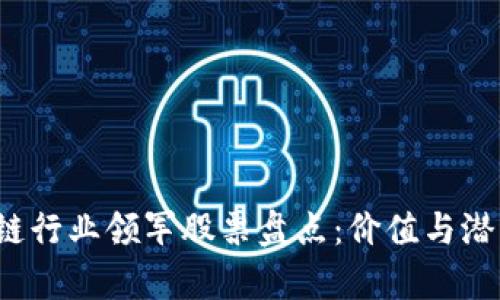 2023年区块链行业领军股票盘点：价值与潜力的全面解析