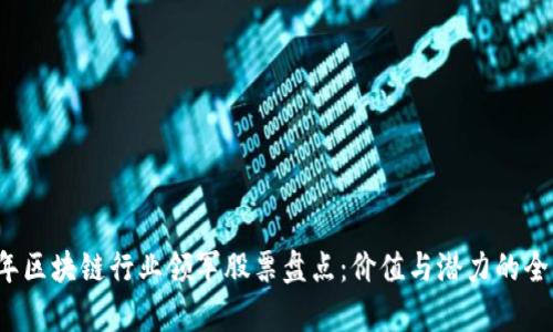 2023年区块链行业领军股票盘点：价值与潜力的全面解析