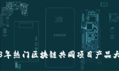2023年热门区块链共同项目产品大盘点
