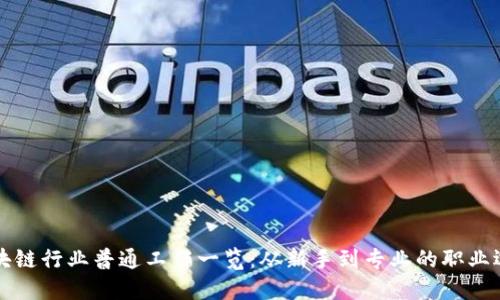 区块链行业普通工作一览：从新手到专业的职业选择