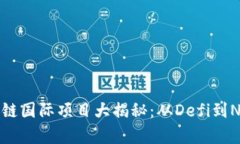 全球热门区块链国际项目大揭秘：从Defi到NFT的前