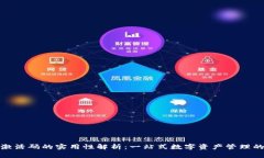 TP钱包激活码的实用性解析：一站式数字资产管理