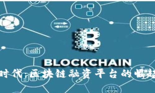 轻资产时代：区块链融资平台的崛起与选择