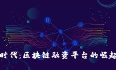 轻资产时代：区块链融资平台的崛起与选择