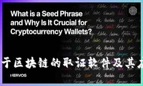 探秘：基于区块链的取证软件及其应用前景