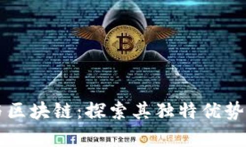 网络安全与区块链：探索其独特优势与应用前景
