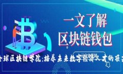 探索全球区块链学院：培养未来数字经济人才的