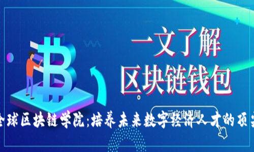 探索全球区块链学院：培养未来数字经济人才的顶尖院校