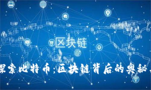 深入探索比特币：区块链背后的奥秘与应用