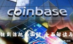 揭开区块链新法规的面纱：全面解读与行业影响