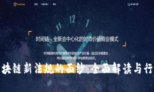 揭开区块链新法规的面纱：全面解读与行业影响