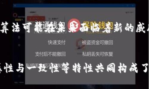 区块链保密函数有哪些特点？揭秘其核心优势与应用

区块链, 保密函数, 加密技术, 数据安全, 去中心化/guanjianci

引言
在现代数字经济中，区块链技术以其独特的去中心化特性和高安全性逐渐走入了公众的视野。这项技术不仅仅改变了传统的金融交易方式，还在许多其他领域展现了其巨大的潜力。然而，核心的保密函数（又称哈希函数）在区块链中的作用却往往被忽略。为了更好地理解区块链，必须深入探讨保密函数的特点及其带来的优势。

什么是区块链保密函数
区块链保密函数是一种特殊的算法，用于将输入数据转换为固定长度的输出。这个过程被称为“哈希”。无论输入数据的大小如何，哈希函数始终生成一个独特的、不可预测的输出。例如，常见的哈希函数包括SHA-256（安全哈希算法256位）、RIPEMD-160等。在区块链中，这些函数用于确保数据的完整性、真实性及不可篡改性。

保密函数的主要特点
了解了保密函数的基本定义后，我们来看看其核心特点，这些特点使得区块链系统能够保持高水平的安全性和效率。

1. 不可逆性
不可逆性是指通过哈希函数生成的哈希值无法被反向推导出原始数据。这意味着，即使攻击者得到了哈希值，也无法知道原始的输入数据是什么。这一特性在保护用户隐私和数据安全方面至关重要。

2. 高效性
区块链保密函数在处理速度上非常高效。无论是处理大量的交易数据，还是实时验证数据的完整性，哈希函数都能够迅速完成任务。这使得区块链网络能够在高负荷下稳定运行，无论是面对微小交易还是大型交易。

3. 碰撞抵抗性
碰撞抵抗性指的是针对不同输入数据生成相同哈希值的可能性极低。换句话说，找到两个不同的输入，使它们的哈希值相同几乎是不可能的。这一特性确保了数据的唯一性，并且在区块链应用中是至关重要的。

4. 敏感性
保密函数具有一定的敏感性，即即使对输入数据进行微小的更改，也会导致其哈希值的巨大变化。这种性质被称为“雪崩效应”，确保了即使数据的细微变化也能被及时捕捉到。这对于保证数据的完整性和有效性至关重要。

5. 一致性
一致性是指相同的输入数据总是会生成相同的哈希值。这一特性确保了数据的可验证性，在区块链中尤为重要，参与者能够通过哈希值快速验证数据的真实性。

保密函数在区块链中应用的实例
为了更好地理解保密函数的实际应用，以下将介绍其在几种具体区块链应用中的运用实例。

1. 比特币和交易验证
在比特币网络中，哈希函数用于验证交易的有效性。当用户发起交易时，这笔交易会被打包成一个区块，哈希函数将这个区块的所有信息（包括交易细节）进行哈希处理。每一个区块都包含前一个区块的哈希值，从而形成一个不可篡改的链。这种结构确保了交易记录的安全性与透明性。

2. 智能合约
智能合约是区块链技术中的另一重要应用。在以太坊等平台上，合约的执行依赖于保密函数的特性。通过使用哈希函数，智能合约的执行条件和结果都可以被安全存储和验证。此外，哈希函数的不可逆性确保了合约内容的私密性和安全性，不会轻易被篡改或伪造。

3. 安全存储与身份验证
在用户身份验证中，哈希函数可以有效保护用户的敏感信息。例如，许多区块链项目使用哈希函数来存储用户密码，而不是直接存储明文密码。这种方法防止了黑客通过数据泄露获取到用户的真实密码，从而提升了安全性。

未来展望与挑战
区块链保密函数的特点及其应用，无疑是其在多个领域成功的关键。然而，技术也在不断发展，挑战依旧存在。随着量子计算技术的提升，现有的加密算法可能在未来面临着新的威胁。因此，新的、更加复杂的保密函数开发势在必行，以应对未来的安全挑战。

结论
综上所述，区块链保密函数不仅在技术上具有重要性，其核心特点更是保证了区块链技术能够有效、安全地运行。不可逆性、高效性、碰撞抵抗性、敏感性与一致性等特性共同构成了区块链的安全基石。在今后的发展中，区块链技术将不断与时俱进，期待其在更多领域中发挥更大的作用。