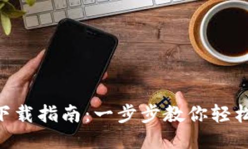 豆豆钱包APP下载指南：一步步教你轻松获取最新版本