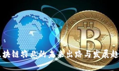 中国区块链农业的未来出路与发展趋势分析