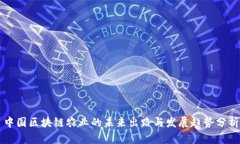 中国区块链农业的未来出路与发展趋势分析