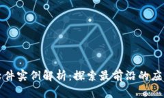 区块链软件实例解析：探索最前沿的应用与趋势