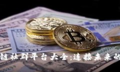 云南区块链社群平台大全：连接未来的数字网络
