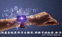 巴林区块链基金投资股票全解析：跟随市场趋势