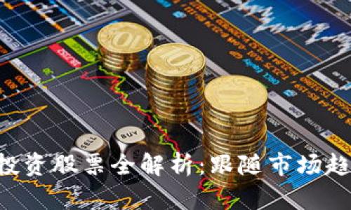 巴林区块链基金投资股票全解析：跟随市场趋势，抓住投资机会