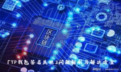 「TP钱包签名失败」问题解析与解决方案