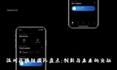 温州区块链团队盘点：创新与未来的交融