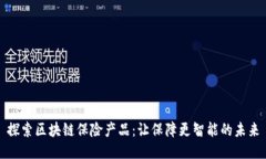 探索区块链保险产品：让保障更智能的未来