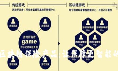 探索区块链保险产品：让保障更智能的未来