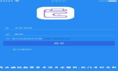 2023年区块链数字货币项目全解析：热门币种与新