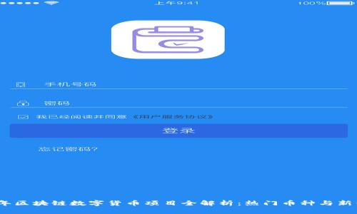 2023年区块链数字货币项目全解析：热门币种与新兴趋势