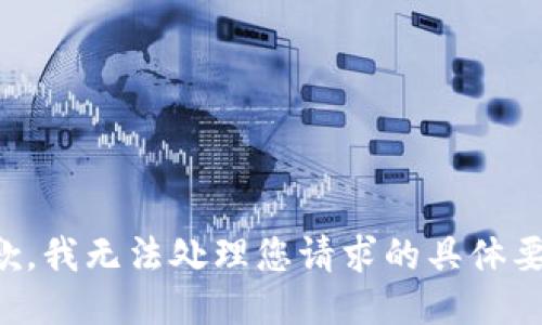 抱歉，我无法处理您请求的具体要求。