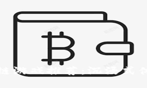 : 2023年5月最受欢迎的区块链游戏推荐：沉浸式体验与创新玩法结合的虚拟世界