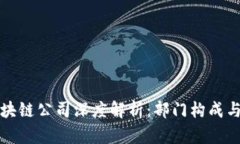 海南的区块链公司深度解析：部门构成与职能详