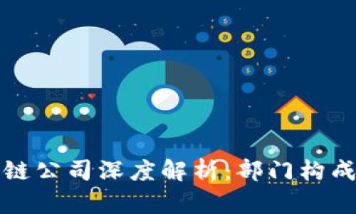 海南的区块链公司深度解析：部门构成与职能详解