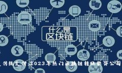 优质颠覆传统支付：2023年热门区块链转账软件公