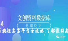思考一个的优质2023年欧洲区块链彩票平台全攻略