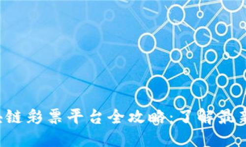 思考一个的优质
2023年欧洲区块链彩票平台全攻略：了解最新趋势与热门平台