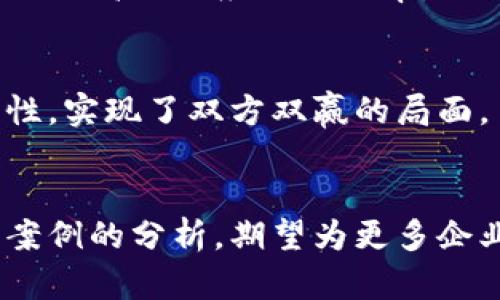 对接阿里云区块链平台的最佳实践与方案

阿里云, 区块链, 云计算, 数据安全, 企业应用/guanjianci

引言
在数字化转型的浪潮中，区块链技术作为一种可靠且安全的数据管理方式，正逐渐被越来越多的企业所接纳和应用。随着阿里云在这一技术领域的持续推进，许多企业开始探索如何将区块链技术与自身业务深度对接，从而实现信息透明、交易安全和数据不可篡改。本文将深入探讨对接阿里云区块链平台的最佳实践与具体方案。

1. 阿里云区块链平台概述
阿里云区块链平台是一种高性能的区块链服务，旨在帮助企业克服传统业务中存在的痛点，通过技术赋能推动企业改进与创新。其平台不仅支持多种区块链网络（如Fabric和Ethereum等），还为开发人员提供了丰富的API接口，简化了区块链应用的创建过程。

2. 为什么要对接阿里云区块链平台？
随着企业对数据安全和透明度的重视，对接阿里云区块链平台成为一种趋势。这不仅能够增强企业的竞争优势，还能在提高效率、降低成本和提升客户信任度等方面发挥积极作用。以下是对接阿里云区块链平台的几大理由：
ul
li安全性和隐私性：区块链技术的核心在于去中心化，能够有效防止数据篡改和泄露。/li
li高效的合约执行：智能合约支持自动化交易，大大提升了业务运行的效率。/li
li可追溯性：所有交易记录都可以被追踪，确保信息的透明性，降低了欺诈行为的发生。/li
li降低成本：通过减少中介环节，降低了交易成本和时间。/li
/ul

3. 对接阿里云区块链平台的步骤
尽管对接阿里云区块链平台的过程可能涉及技术实现细节和复杂的工程设计，但整体过程可以分为几个关键步骤：

h43.1 需求分析与确定/h4
首先，企业应明确自身的业务需求，识别出区块链技术能够解决的具体问题。例如，某些供应链企业可能希望提高透明度和追溯能力；而金融行业的企业可能更关注于交易的安全性和效率。在这一阶段，相关利益方应共同探讨，形成一致的需求框架。

h43.2 选择区块链类型/h4
根据需求，企业需要选择合适的区块链类型。在阿里云平台上，主要有两种类型的区块链可供选择：公有链和私有链。公有链通常更加开放，适合去中心化应用；而私有链则更适合企业内部使用，确保数据的隐私性与安全性。

h43.3 环境准备与配置/h4
在确定了需求与区块链类型后，企业需要准备云基础设施并进行配置。这包括为区块链网络选择合适的节点、设定访问权限、配置网络参数等。在此过程中，企业可利用阿里云的控制台进行详细的环境设置，确保对接过程的顺利进行。

h43.4 开发与测试/h4
接下来，企业需要进行区块链应用的开发。这通常涉及智能合约的编写、前端界面的构建以及与其他系统（例如ERP系统或CRM系统）的对接。在开发完成后，进行全面的测试至关重要，以便尽早发现并修复漏洞，确保最终产品的可靠性。

h43.5 部署与上线/h4
经过测试，企业可以将应用正式投入生产。上线过程应制定详细的发布计划，包括用户培训与支持。此外，监控系统的运行状态和性能指标，以确保应用稳定运行，及时处理潜在问题。

4. 对接注意事项
在对接阿里云区块链平台的过程中，企业需注意以下几点：

h44.1 成本控制/h4
虽然阿里云提供了一系列灵活的计费方式，但企业仍需关注使用成本，以避免超出预算。在进行开发与部署时，建议定期审核相关费用，及时调整资源使用。

h44.2 安全措施/h4
区块链系统一旦遭遇攻击，后果将不堪设想。因此，企业需要加强安全保护措施，例如使用加密技术、定期进行安全审计等，确保敏感数据的安全性。

h44.3 持续与更新/h4
任何系统都需要维护与更新，区块链应用也不例外。在使用过程中，企业应定期对系统进行，更新智能合约及应用逻辑，以适应市场变化与用户需求。

5. 成功案例分析
对接阿里云区块链平台的成功案例为其他企业提供了宝贵的经验。以下是一些典型案例：

h45.1 供应链管理/h4
某大型制造企业通过对接阿里云区块链平台，实现了其供应链的全面透明化。所有的产品信息、运输状态以及交易记录均实时上传至区块链网络。这不仅提高了供应链的效率，同时也减少了因信息不对称而导致的纠纷。

h45.2 金融服务/h4
一家金融机构利用阿里云区块链技术，构建了一个安全的借贷平台。借助智能合约，借款人与贷款人的交易自动执行，大大提升了资金周转效率与安全性，实现了双方双赢的局面。

结语
在数字化时代，阿里云区块链平台为企业提供了便捷的技术解决方案，帮助它们在激烈的市场竞争中脱颖而出。本文通过对接流程、注意事项以及成功案例的分析，期望为更多企业带来启发。随着技术的不断发展，未来的区块链应用将会更加多样和高效，为各行各业的数字改革做出更大的贡献。