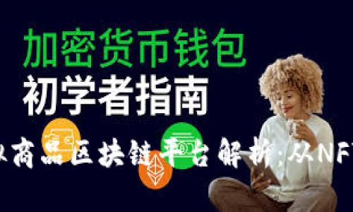 2023年热门虚拟商品区块链平台解析：从NFT到数字资产交易