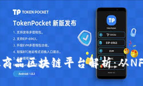 2023年热门虚拟商品区块链平台解析：从NFT到数字资产交易