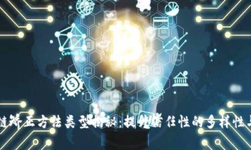 区块链矫正方法类型揭秘：提升信任性的多样性与创新