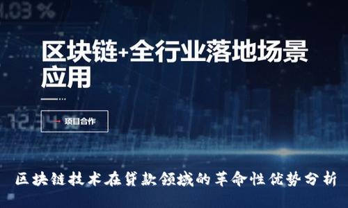 区块链技术在贷款领域的革命性优势分析