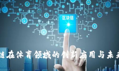 区块链在体育领域的创新应用与未来趋势